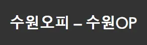 수원오피 1