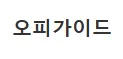 오피가이드 1