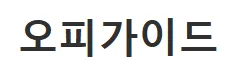 오피 1