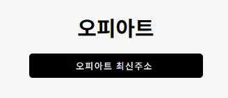 오피아트 1