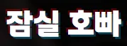 잠실 호빠 1