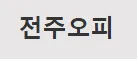 전주오피 1