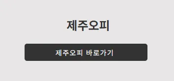 제주OP 1