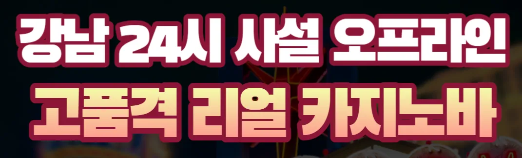 강남사설카지노 1