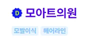 모아트의원 1