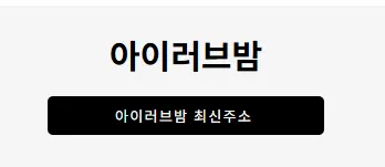 아이러브밤 1