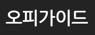 오피가이드 1