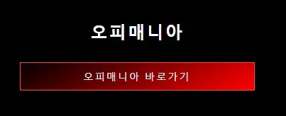 오피매니아 1