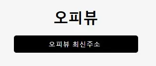 오피뷰 1