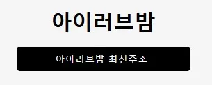 아이러브밤 1