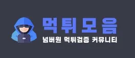 먹튀사이트모음 1
