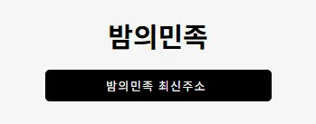 밤의민족 1