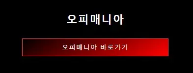 오피매니아 1