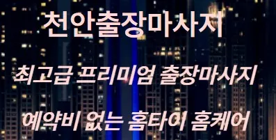천안출장마사지 1