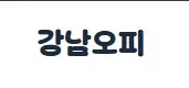 강남오피 1