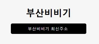 부산비비기 1