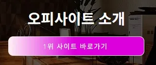 오피스타